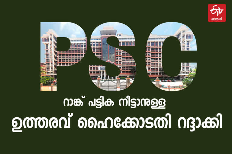 PSC Last Grade Servant  Kerala High Court order on psc  Administrative Tribunal  ലാസ്റ്റ് ഗ്രേഡ് സെർവന്‍റ് ലിസ്റ്റ്  പി എസ് സി ലിസ്റ്റ്  അഡ്മിനിസ്ട്രേറ്റീവ് ട്രിബ്യൂണൽ  പി.എസ്.സി ലാസ്റ്റ് ഗ്രേഡ് സെർവന്‍റ് ലിസ്റ്റ്