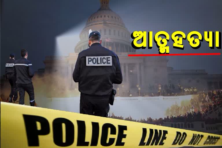 Capitol attack: ଆମେରିକାର ୪ ପୋଲିସ ଅଫିସରଙ୍କ ଆତ୍ମହତ୍ୟା