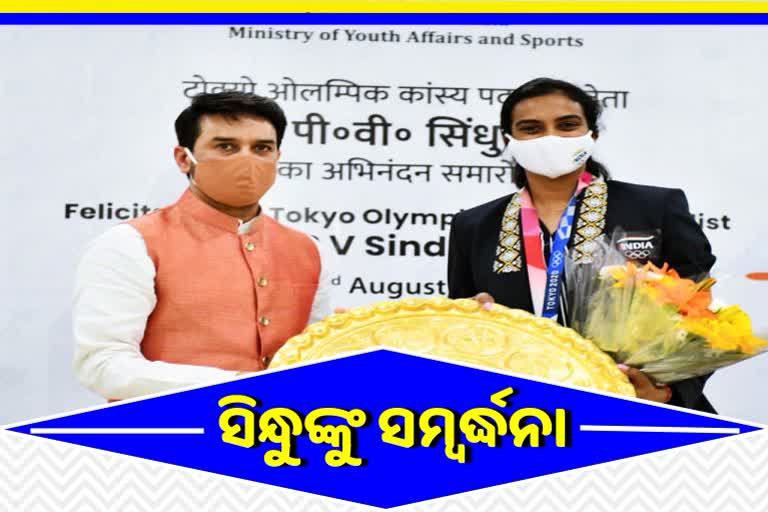 Olympic bronze medallist PV Sindhu, coach Park Tae-Sang, Sindhu felicitated, Union Sports Minister Anurag Thakur, Tokyo Olympics, ସମ୍ମାନିତ ହେଲେ ସିନ୍ଧୁ, ଉତ୍ସର୍ଗ କଲେ ପଦକ, ଭାରତୀୟ ଶଟଲର ପିଭି ସିନ୍ଧୁ