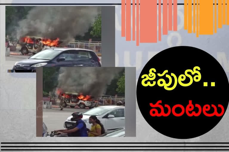 Fire Accident: పోలీస్‌ ఎస్కార్ట్ వాహనంలో మంటలు.. చూస్తుండగానే దగ్ధం