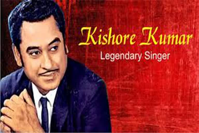 Happy Birthday Kishore Kumar:ਬਾਲੀਵੁੱਡ ਦੇ ਮਸ਼ਹੂਰ ਪਲੇਅ ਬੈਕ ਸਿੰਗਰ ਕਿਸ਼ੋਰ ਕੁਮਾਰ ਨੂੰ ਯਾਦ ਕਰ ਰਹੀ ਹੈ ਦੁਨੀਆ