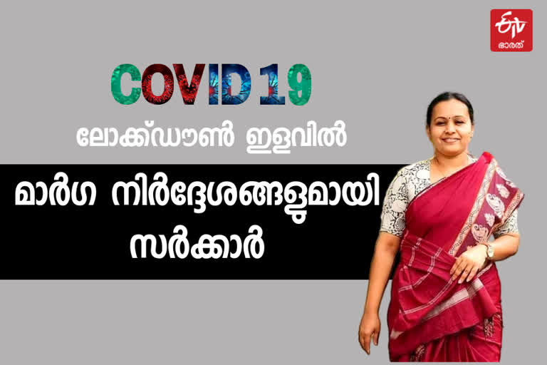 Kerala State Government  covid guidelines  കൊവിഡ് മാര്‍ഗ നിര്‍ദ്ദേശങ്ങള്‍  കൊവിഡ്  സംസ്ഥാന സര്‍ക്കാര്‍  കേരള സര്‍ക്കാര്‍  കേരള ആരോഗ്യ വകുപ്പ്