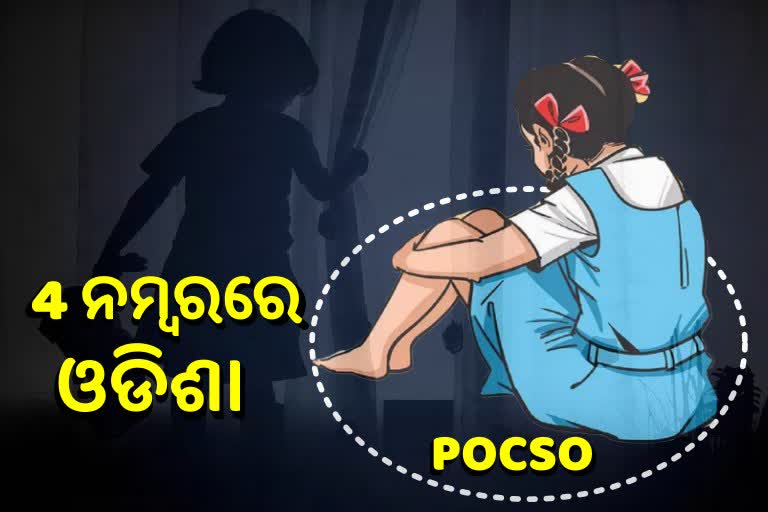 ଓଡିଶାରେ ଶିଶୁ ଯୌନ ଶୋଷଣ ମାମଲା: 10 ବର୍ଷରେ ୧୮% ବୃଦ୍ଧି