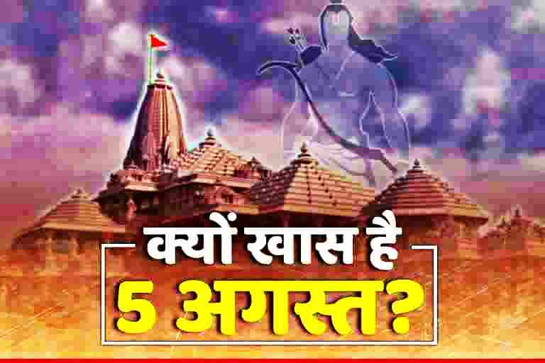 5 अगस्त एक ऐतिहासिक दिन,  5 अगस्त राम मंदिर पूजा