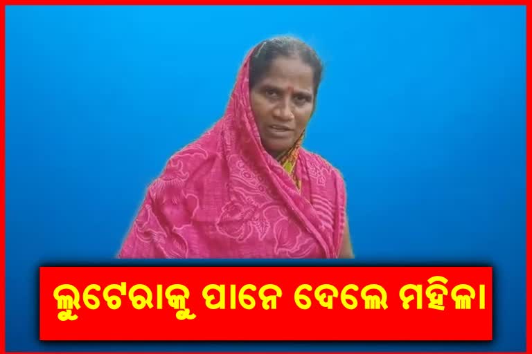 ଲୁଟ ବେଳେ ସାହାସିକତା ଦେଖାଇଲେ ମହିଳା