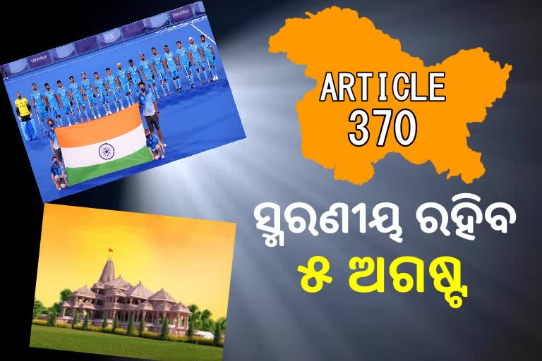 ସ୍ବର୍ଣ୍ଣିମ ଦିନ ୫ ଅଗଷ୍ଟ, ଇତିହାସରେ ଯୋଡିଲା ନୂଆ ଫର୍ଦ୍ଦ