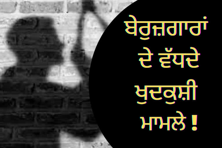 ਕਾਂਗਰਸ ਸਰਕਾਰ 'ਚ ਵਧ ਰਹੇ ਬੇਰੁਜ਼ਗਾਰ ਨੌਜਵਾਨਾਂ ਦੀ ਖੁਦਕੁਸ਼ੀ ਦੇ ਮਾਮਲੇ !