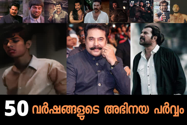 മലയാള സിനിമയിലെ ദി കിംഗ്  മമ്മൂട്ടിയുടെ 50 വർഷങ്ങൾ  മലയാള സിനിമയിലെ ദി കിംഗ് വാർത്ത  50 years cinema mammootty news  mammootty at 50 years latest news  mammootty actor news  50 വർഷം മമ്മൂട്ടി വാർത്ത  മെഗാതാരം മമ്മൂട്ടി വാർത്ത  മമ്മൂട്ടി അഭിനയജീവിതത്തിന് അര നൂറ്റാണ്ട് വാർത്ത  അഭിനയജീവിതം 50 വർഷം വാർത്ത  അനുഭവങ്ങൾ പാളിച്ചകൾ 50 വാർത്ത  anubhavangal paalichakal 50 years news