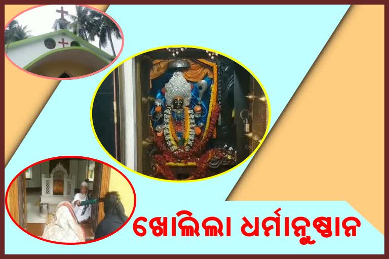 କୋହଳ ହେଲା କଟକଣା: କଟକରେ ଖୋଲିଲା ଧର୍ମାନୁଷ୍ଠାନ