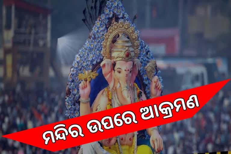 ପାକିସ୍ତାନରେ ହିନ୍ଦୁ ମନ୍ଦିର ଉପରେ ଆକ୍ରମଣ, ଭାରତର କଡା ଆପତ୍ତି