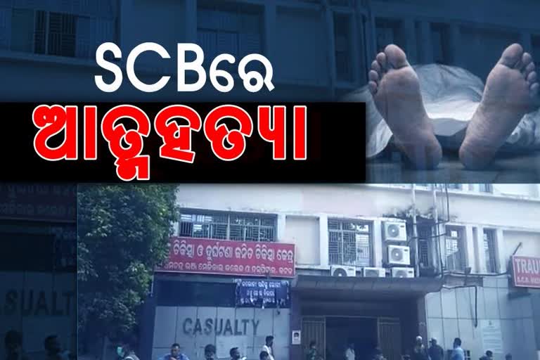 SCB ଛାତରୁ ଡେଇଁ କୋଭିଡ ରୋଗୀଙ୍କ ଆତ୍ମହତ୍ୟା; କାରଣ ଅସ୍ପଷ୍ଟ