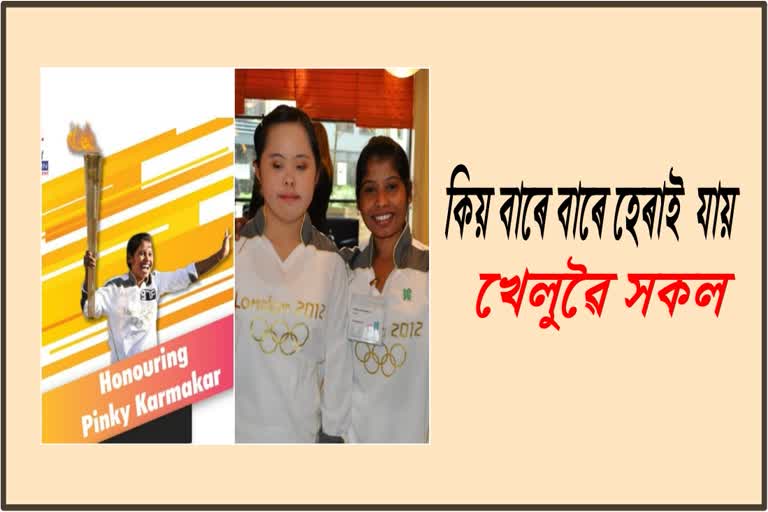 representative-of-the-london-olympic-pinki-karmakar etv bharat assam