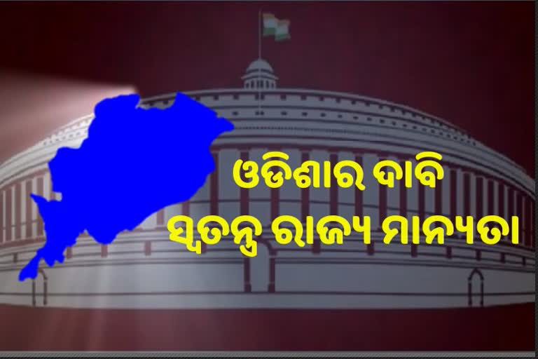 ସଂସଦରେ ଓଡିଶାକୁ 'ସ୍ବତନ୍ତ୍ର ଫୋକସ ରାଜ୍ୟ ମାନ୍ୟତା' ଦାବି କଲା ବିଜେଡି