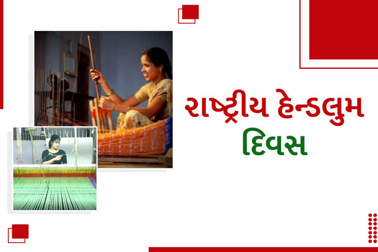 National Handloom Day 2021: આજે 7માં રાષ્ટ્રીય હેન્ડલુમ દિવસની ઉજવણી