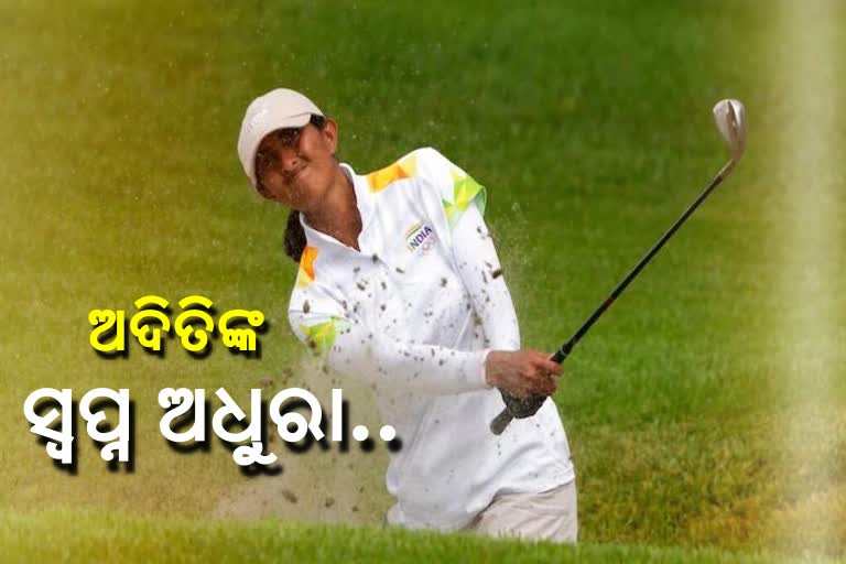 Tokyo Olympics: ଚତୁର୍ଥ ସ୍ଥାନରେ ରହିଲେ ଗୋଲଫ୍‌ର ଅଦିତି, ଅଳ୍ପକେ ପଦକରୁ ବଞ୍ଚିତ