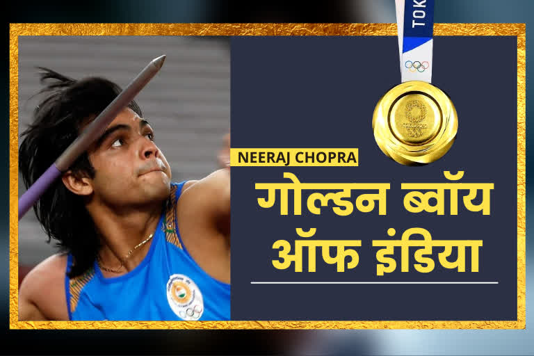 Neeraj Chopra  टोक्यो ओलंपिक 2020  Tokyo Olympics 2020  नीरज चोपड़ा