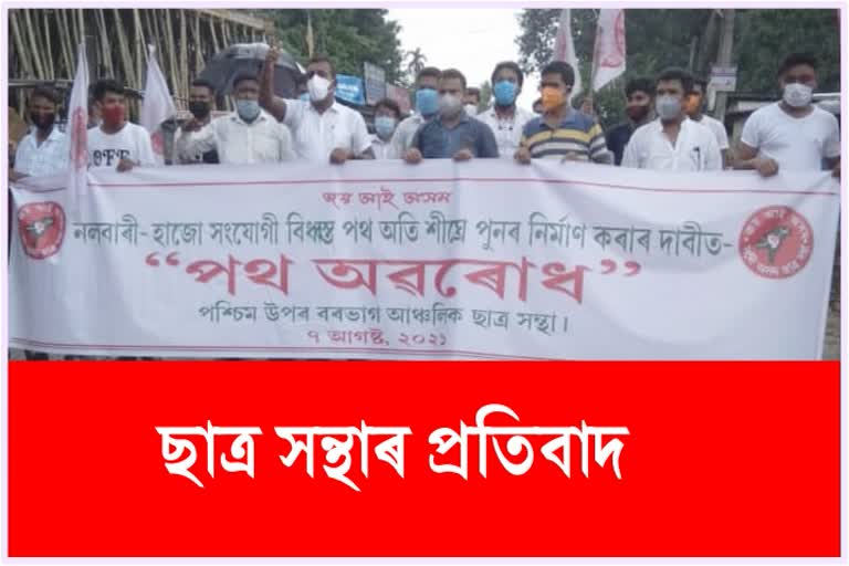 ASSU PROTEST AT NALBARI