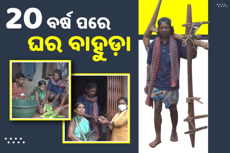 ରକ୍ତ ସହ ଯୋଡ଼ି ହେଲା ରକ୍ତର ସମ୍ପର୍କ: ଦୀର୍ଘ 20 ବର୍ଷ ପରେ ଘରକୁ ଫେରିଲେ ଉଦୟ