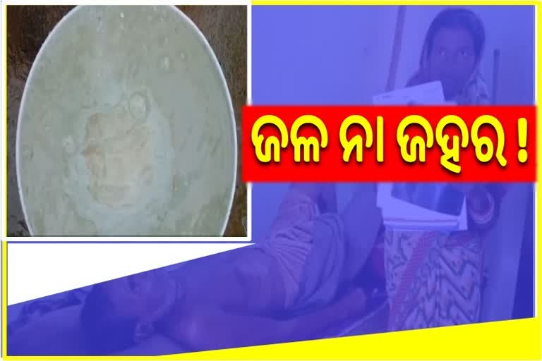 ଜଳ ପାଲଟିଛି ଜହର :ଗାଁରେ ବଢୁଛି କିଡନୀ ରୋଗୀଙ୍କ ସଂଖ୍ୟା