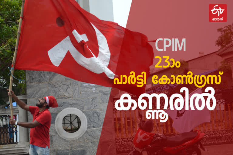 CPM Party Congress  CPIM Party Congress  Party Congress Kannur  സി.പി.എം 23ാം പാര്‍ട്ടി കോണ്‍ഗ്രസ്  സി.പി.എം 23ാം പാര്‍ട്ടി കോണ്‍ഗ്രസ് കണ്ണൂരില്‍  സിപിഎം  സിപിഎം കേന്ദ്രകമ്മിറ്റി