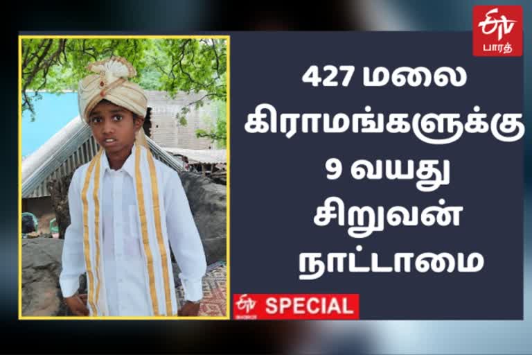 427 மலை கிராமங்களுக்கு 9வயது சிறுவன் நாட்டாமை