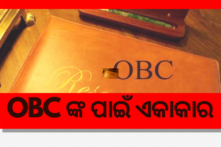 OBC Bill କୁ ସମର୍ଥନ କରିବେ ବିରୋଧୀl; ଆଜି ଆଗତ ହେବ ରାଜ୍ୟସଭାରେ