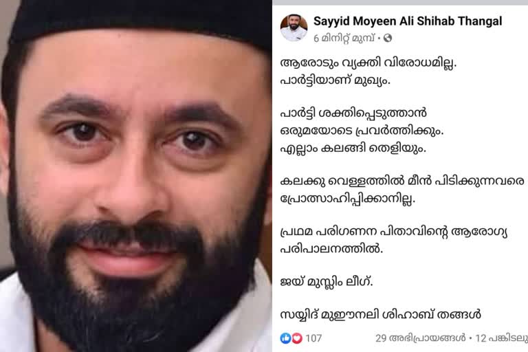 muyeen ali thangal  muslim league  Facebook post  മുഈനലി തങ്ങൾ  മുസ്ലിം ലീഗ്  പിഎംഎ സലാം  സയ്യിദ് മുഈനലി ശിഹാബ് തങ്ങൾ