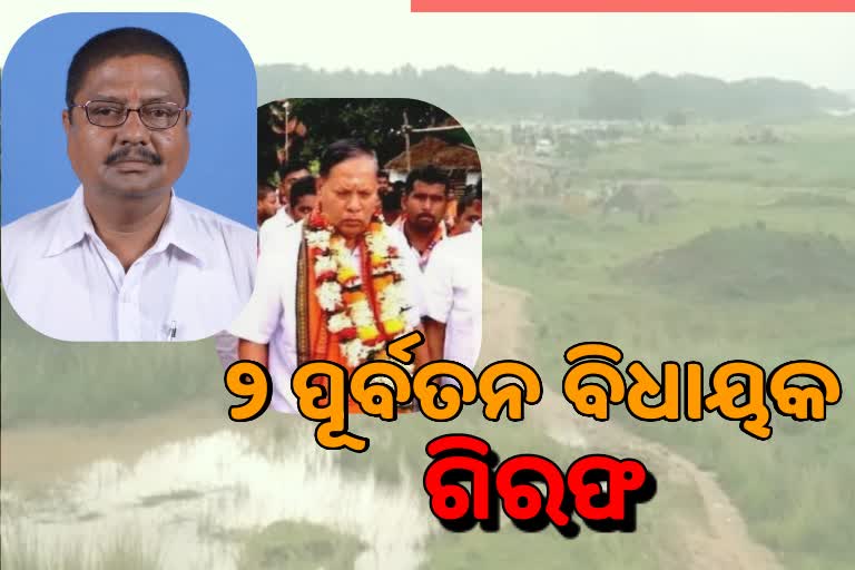 ନିୟମ ଉଲ୍ଲଙ୍ଘନ କରି ୨ ପୂର୍ବତନ ବିଧାୟକ ଗିରଫ