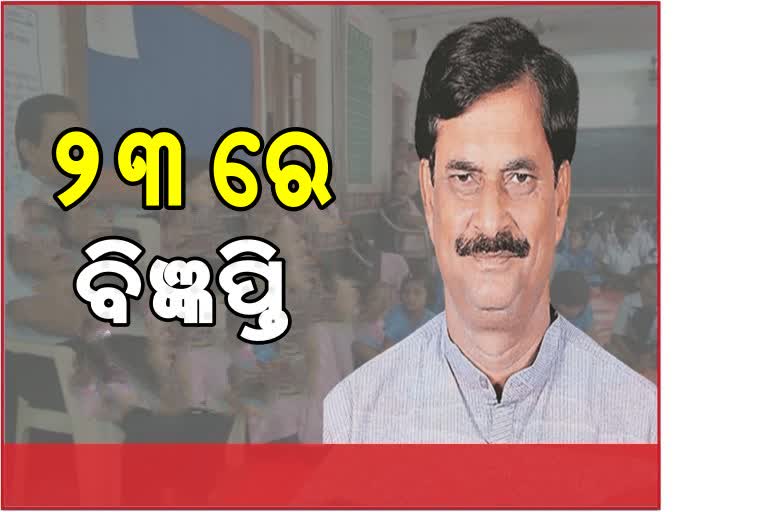 ଅଗଷ୍ଟ 23ରେ ପ୍ରକାଶ ପାଇବ ଶିକ୍ଷକ ପଦବୀ ପାଇଁ ବିଜ୍ଞପ୍ତି