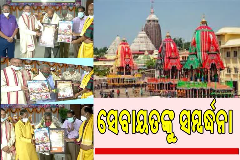 ଶ୍ରୀଜୀଉଙ୍କ ରଥ ନିର୍ମାଣରେ ସମ୍ପୃକ୍ତ ସେବାୟତଙ୍କୁ ସମ୍ବର୍ଦ୍ଧନା