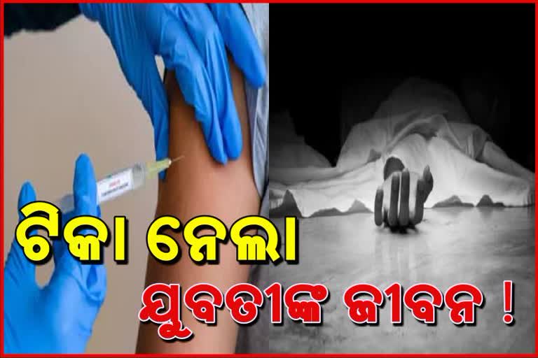 କୋଭିଡ ଟୀକା ନେବା ପରେ ମହିଳାଙ୍କ ମୃତ୍ୟୁ, ଅଭିଯୋଗ ଆଣିଲେ ମୃତକଙ୍କ ସ୍ବାମୀ