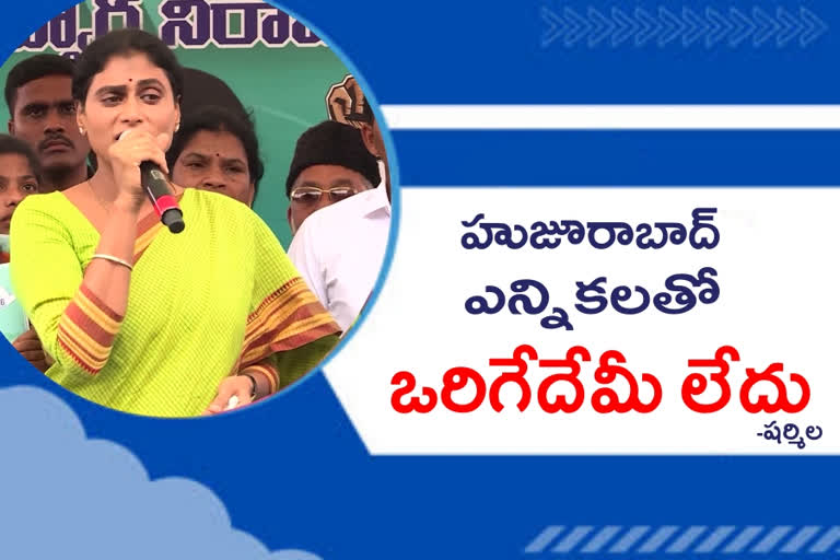 SHARMILA: 'హుజూరాబాద్​లోనూ నిజామాబాద్​ సీన్​ రిపీట్​ కావాలి'