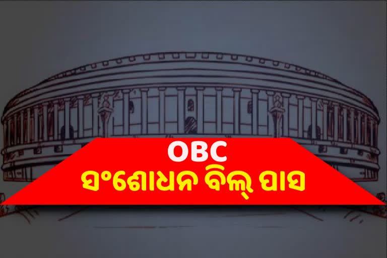 OBC ଆରକ୍ଷଣ ଦିଗରେ ବଡ ପଦକ୍ଷେପ, ସଂସଦରେ ପାରିତ ହେଲା ବିଧେୟକ