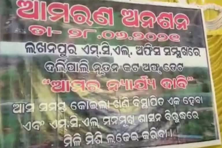 ଦୂର ହେଉନି ବିସ୍ଥାପିତଙ୍କ ଦୁଃଖ,45 ଦିନ ପରେ ଧାରଣା ପ୍ରତ୍ୟାହୃତ