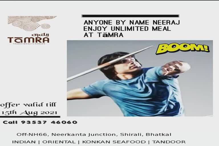 Free meals for 'Neeraj' name persons: A Restaurant congratulates Neeraj Chopra's achievements through this way  Neeraj Chopra  tokyo olympics  taamra restaurant  'നീരജ്' എന്നാണോ പേര്..!? എങ്കിൽ തമ്രയിലേക്ക് സ്വാഗതം....  തമ്ര റെസ്റ്റോറന്‍റ്  ടോക്കിയോ ഒളിമ്പിക്‌സ്  നീരജ് ചോപ്ര