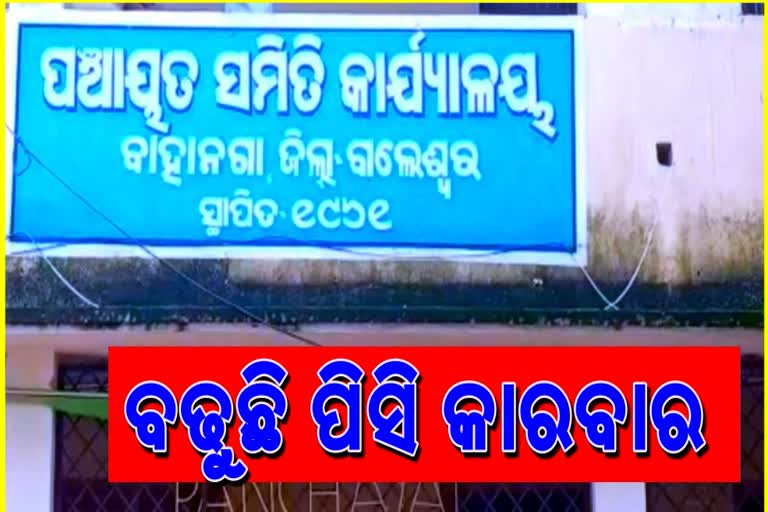 ବାହାନଗା ବ୍ଲକରେ ମୁଖ୍ୟ କିରାଣୀଙ୍କ ପିସି କାରବାର ଅଭିଯୋଗ