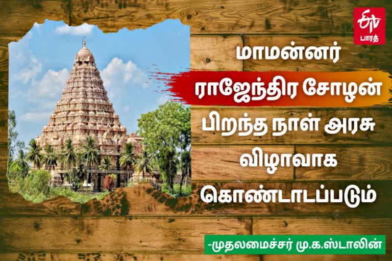 மாமன்னர் ராஜேந்திர சோழனின் பிறந்தநாள்