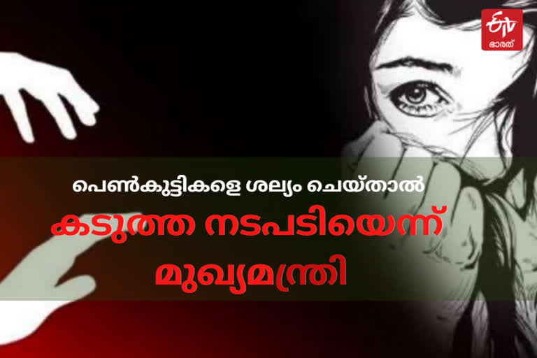 action takes against harassment over refusing love proposal  action takes against harassment of girls for refusing love proposal says CM  refusing love proposal  harassment of girls  പ്രണയാഭ്യാർഥന നിരസിച്ചുവെന്ന പേരിൽ പെൺകുട്ടികളെ ശല്യം ചെയ്‌താൽ കടുത്ത നടപടി  പ്രണയാഭ്യാർഥന നിരസിച്ചുവെന്ന പേരിൽ പെൺകുട്ടികളെ ശല്യം ചെയ്‌താൽ കടുത്ത നടപടിയെന്ന് മുഖ്യമന്ത്രി  പ്രണയാഭ്യാർഥന നിരസിച്ചു  മാനസ വധം  മാനസ കൊലപാതകം  മാനസ  രാഖിൽ  രഖിൽ  പെൺകുട്ടികൾക്കെതിരായ അതിക്രമം  harassment against girls  violation against women  മുഖ്യമന്ത്രി  CM  പിണറായി വിജയൻ  pinarayi vijayan  പ്രണയാഭ്യാർഥന  പ്രണയം നിരസിച്ചു