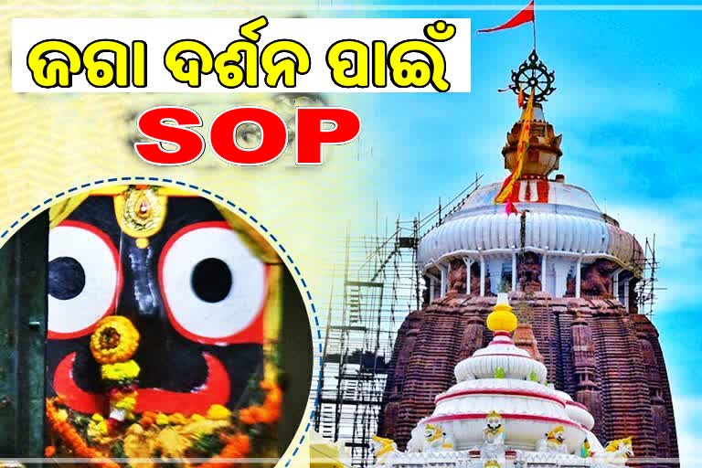 ମହାପ୍ରଭୁଙ୍କ ଦର୍ଶନ ନେଇ ଆସିଲା SOP