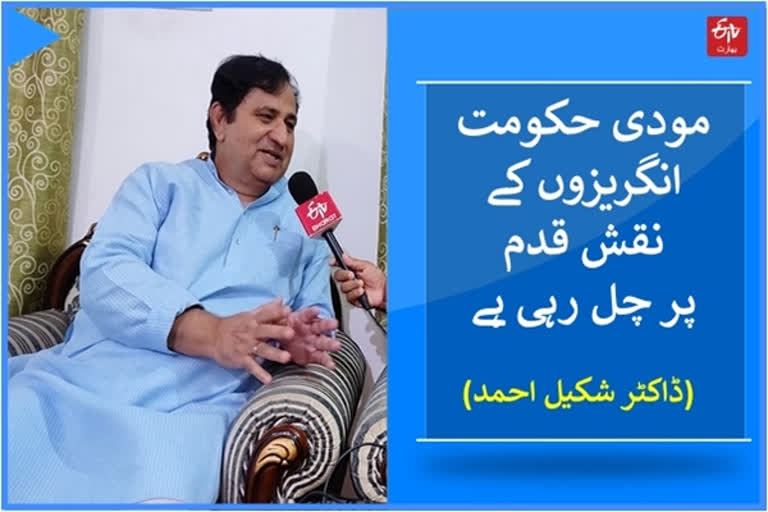 کانگریس کے سرکردہ رہنما و سابق مرکزی وزیر مملکت ڈاکٹر شکیل احمد