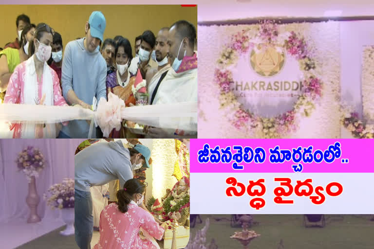 చక్రసిద్ధ చికిత్స కేంద్రాన్ని ప్రారంభించిన ప్రిన్స్​ మహేశ్​బాబు