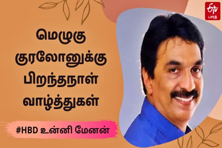 பின்னனிப் பாடகர் உன்னிமேனன்