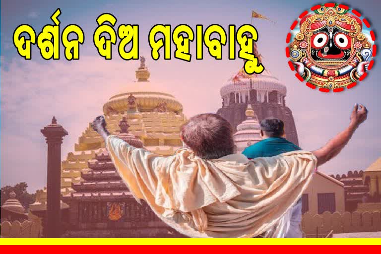 ଅପେକ୍ଷାର ଅନ୍ତ , ଦିନ କେଇଟା ପରେ  ମହାପ୍ରଭୁଙ୍କୁ ଦର୍ଶନ କରିବେ ଭକ୍ତ