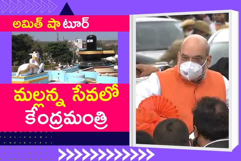 Amit Shah: శ్రీశైలం మల్లన్న సన్నిధికి కుటుంబ సమేతంగా అమిత్​ షా