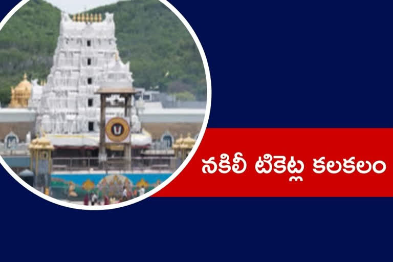 ttd found fake tickets in tirumala