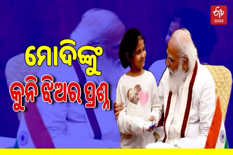 ପ୍ରଧାନମନ୍ତ୍ରୀ ନରେନ୍ଦ୍ର ମୋଦିଙ୍କୁ କୁନି ପ୍ରଶଂସକଙ୍କ ପ୍ରଶ୍ନ: 'ଆପଣ ରାଷ୍ଟ୍ରପତି କେବେ ହେବେ'