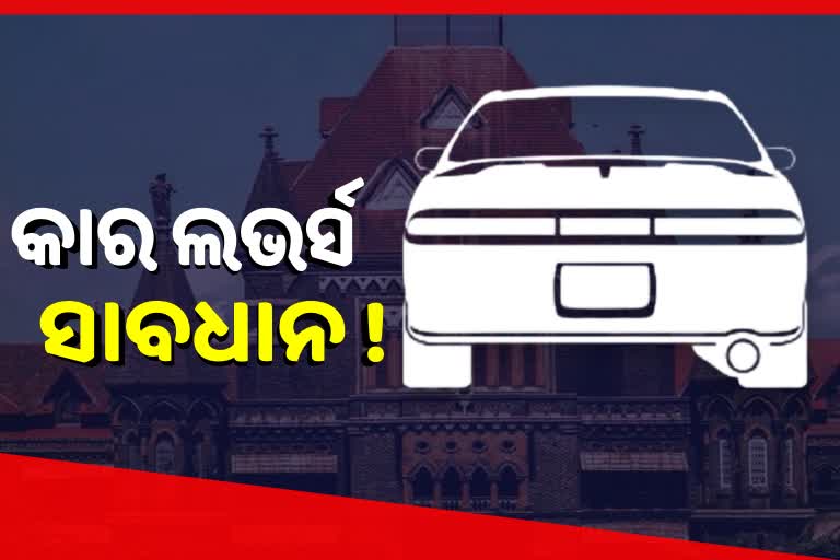 ଲାଗୁ ହେଉ One flat-One car: Bombay High Court