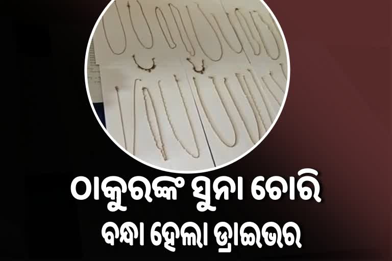 ବାବୁଙ୍କ ଠାକୁର ଘରୁ ସୁନା ଚୋରି କରିଥିଲା ଡ୍ରାଇଭର, ବାନ୍ଧିଲା ପୋଲିସ