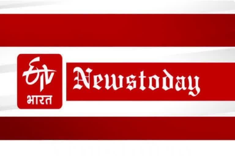 NEWSTODAY: जानिए आज क्या रहेगा खास, दिनभर इन खबरों पर रहेगी नजर