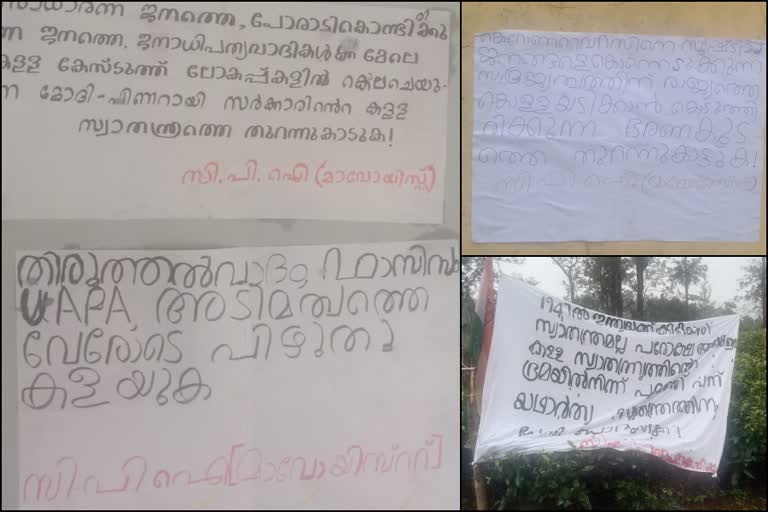 വയനാട്ടിലെ കമ്പവല എസ്റ്റേറ്റ്  കമ്പവല എസ്റ്റേറ്റിൽ മാവോവാദികളുടെ പോസ്റ്ററുകളും ബാനറുകളും  കമ്പവല എസ്റ്റേറ്റിൽ മാവോവാദി പോസ്റ്ററുകൾ  കമ്പമല എസ്റ്റേറ്റ്  മാവോവാദി പോസ്റ്ററുകളും ബാനറുകളും  Kambavala Estate news  Maoist posters and banners at Kambavala Estate  Kambavala Estate  Maoist posters and banners  Maoist posters and banners  Kambavala Estate in Wayanad  Maoist posters and banners news